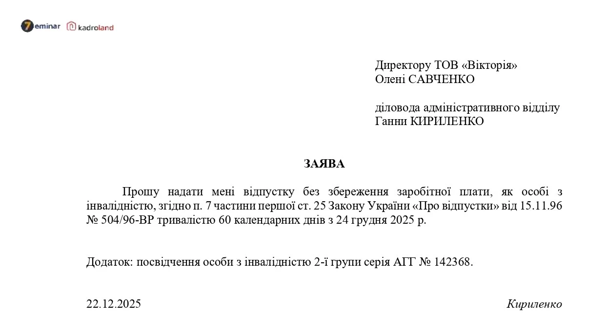основне зображення для Надання відпустки без збереження зарплати особі з інвалідністю: заява+наказ