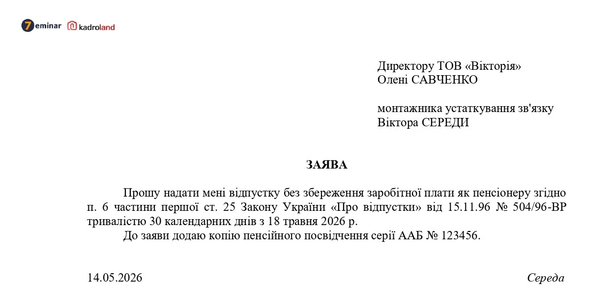 основне зображення для Надання відпустки без збереження зарплати пенсіонеру за віком: заява+наказ