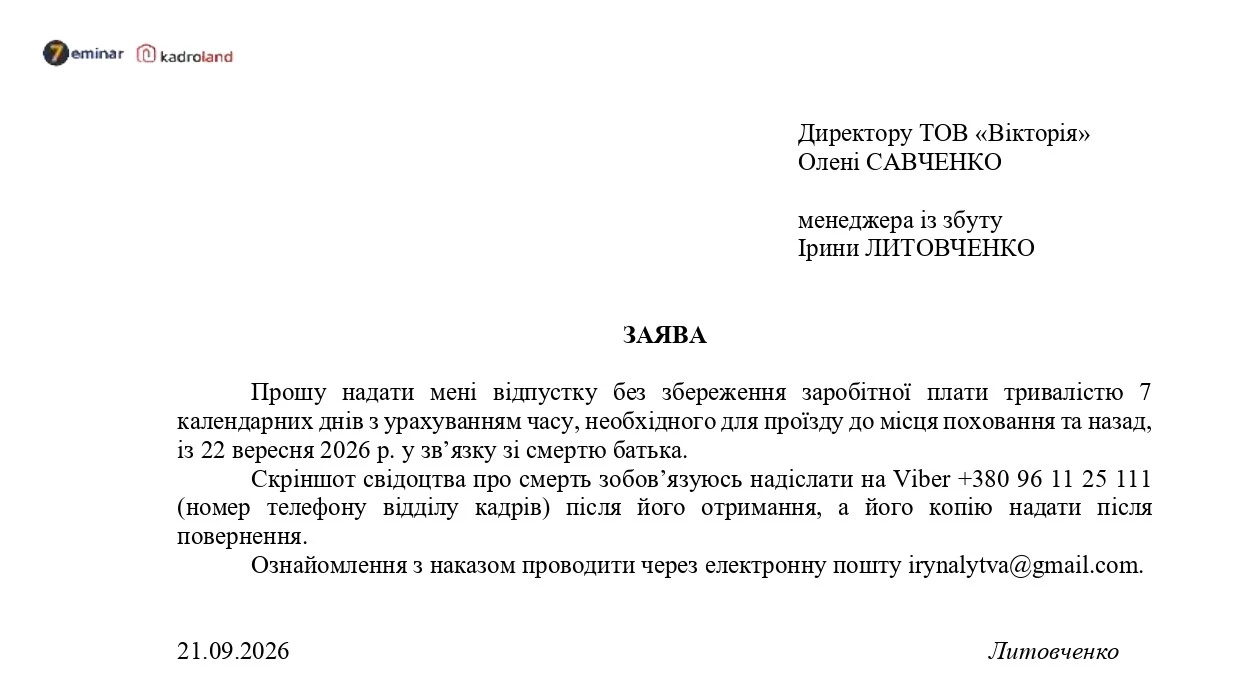 основне зображення для Надання відпустки без збереження зарплати в разі смерті рідних: заява + наказ