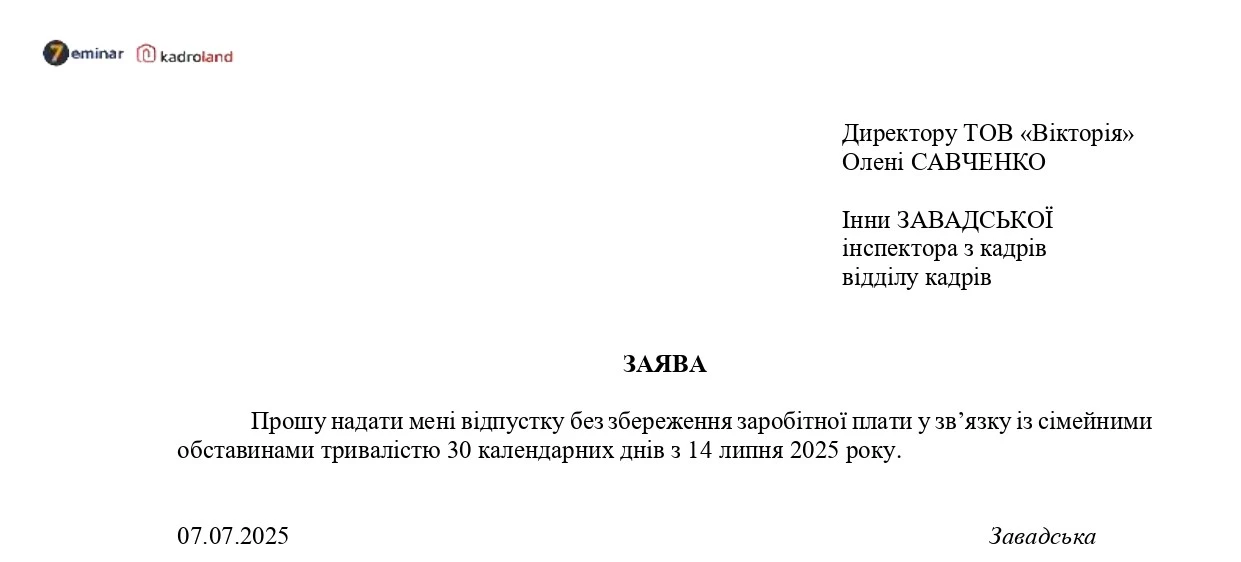 основне зображення для Надання відпустки без збереження зарплати за сімейними обставинами: заява + наказ