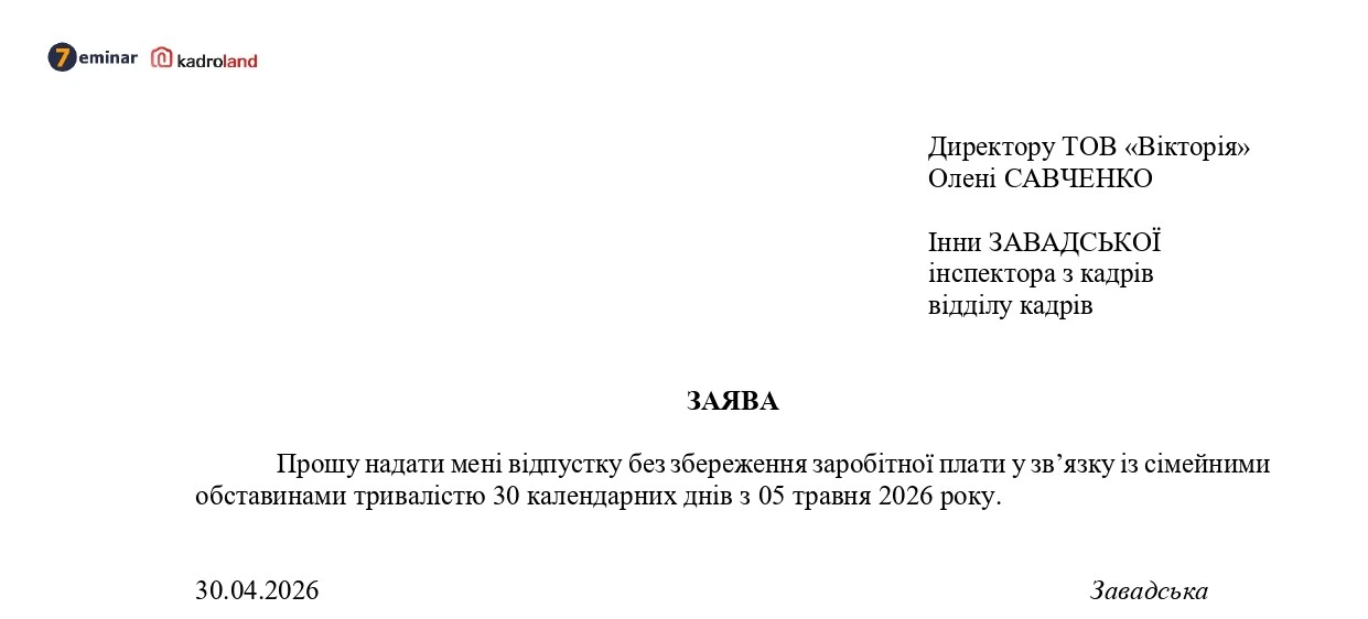 основне зображення для Надання відпустки без збереження зарплати за сімейними обставинами: заява + наказ