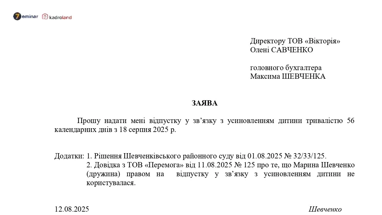 основне зображення для Надання відпустки у зв’язку з усиновленням дитини: заява + наказ