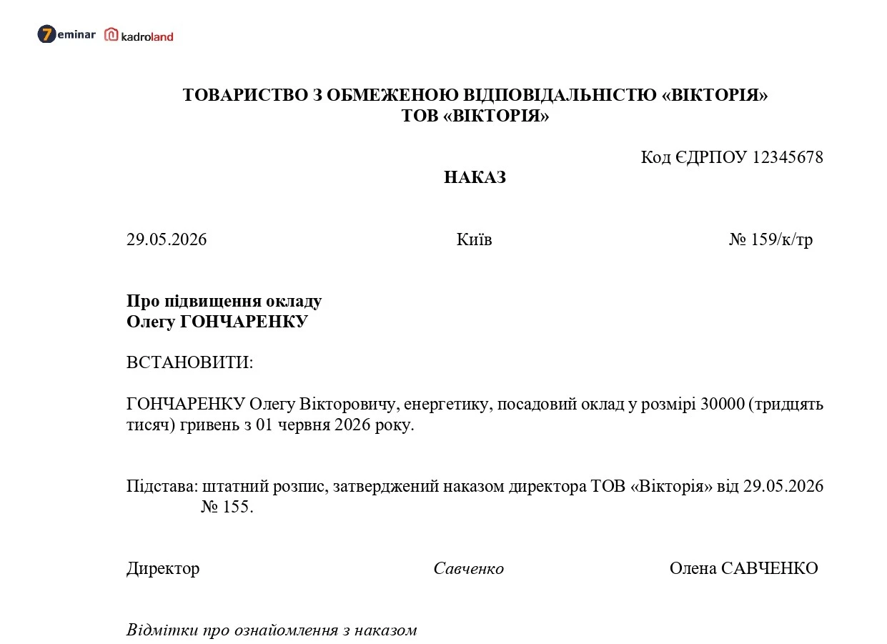 основне зображення для Наказ про підвищення окладу з 01 червня 2026 року