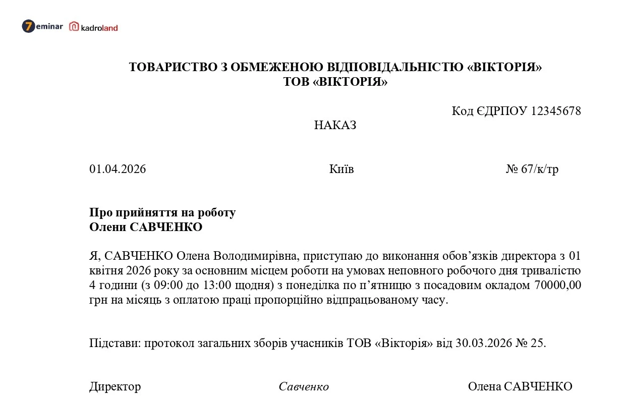 основне зображення для Наказ про прийняття на роботу директора за основним місцем на умовах неповного робочого дня
