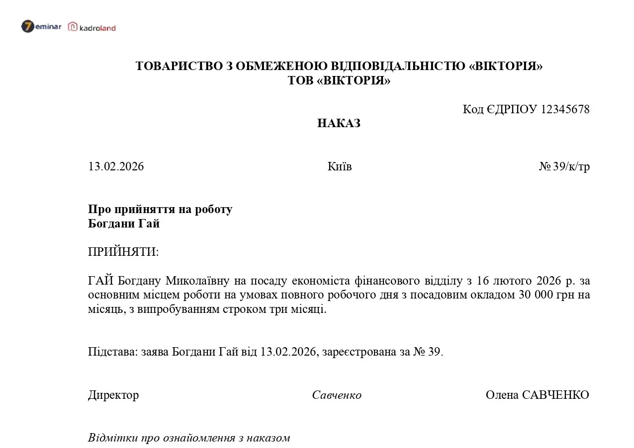 основне зображення для Наказ про прийняття на роботу з випробувальним терміном