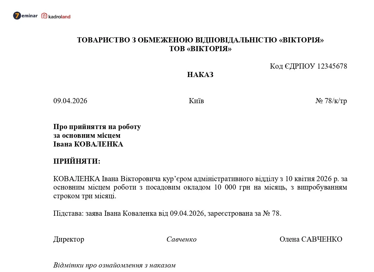 основне зображення для Наказ про прийняття на роботу за основним місцем (робоча спеціальність)