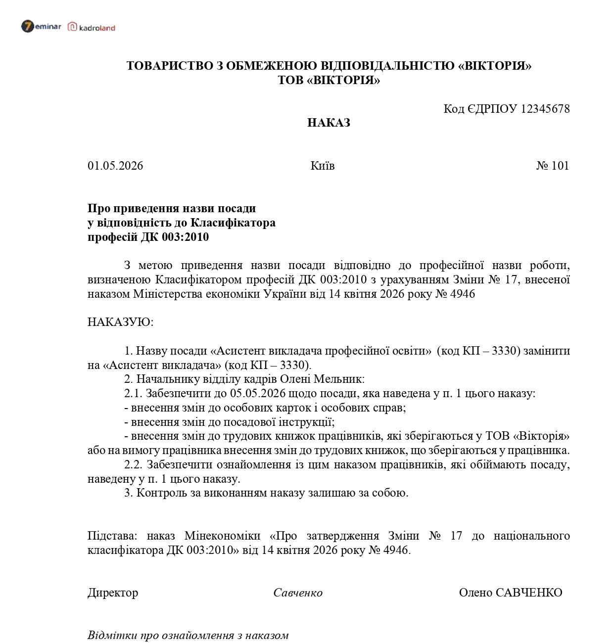основне зображення для Наказ про приведення назви посади у відповідність до Класифікатора професій (зміна 17)