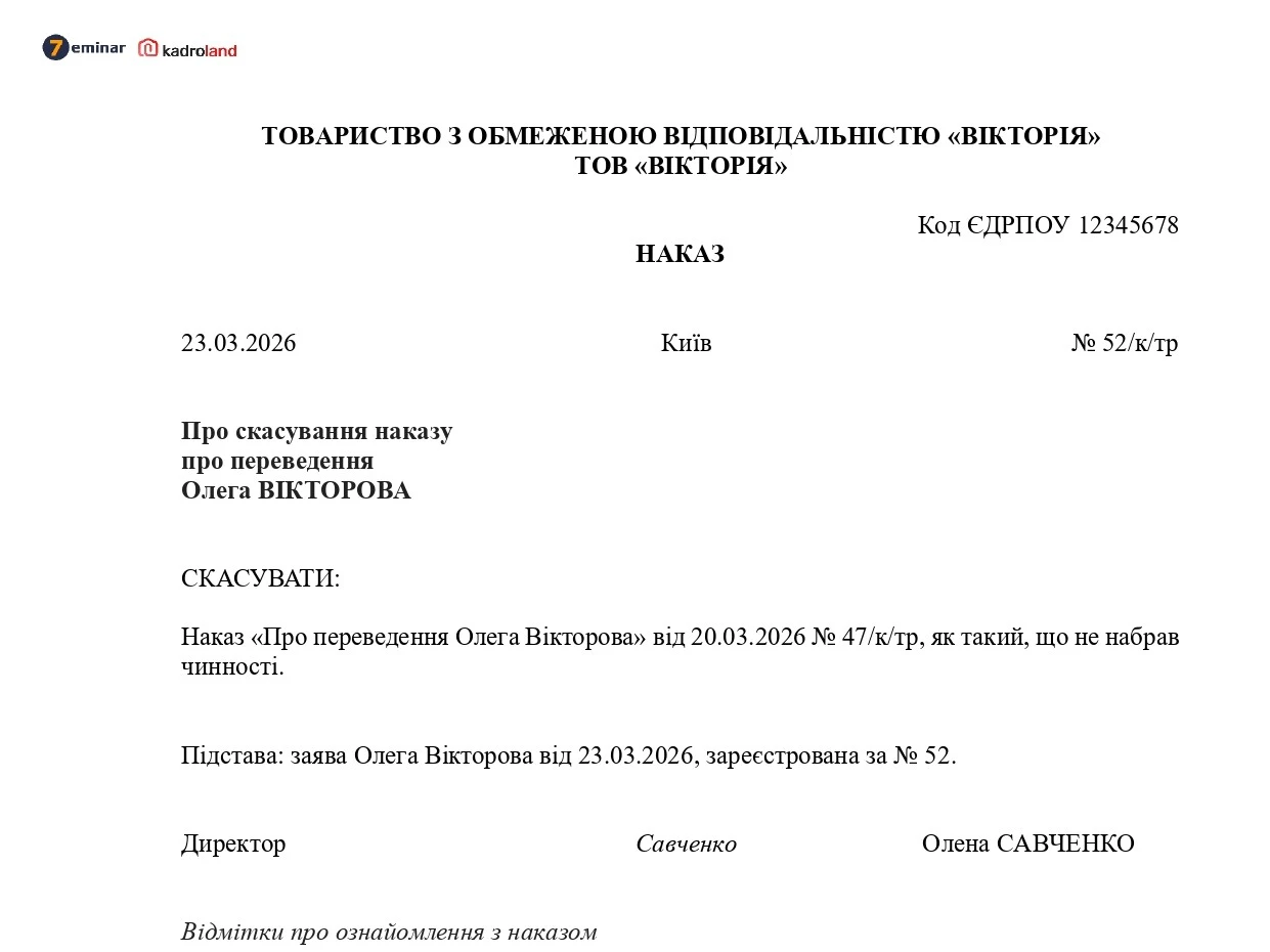 основне зображення для Наказ про скасування наказу про переведення