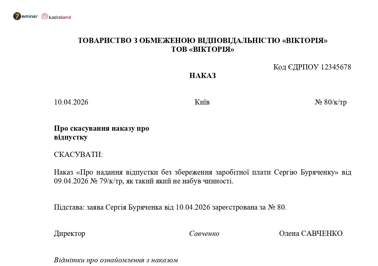 основне зображення для Наказ про скасування наказу про відпустку без збереження заробітної плати
