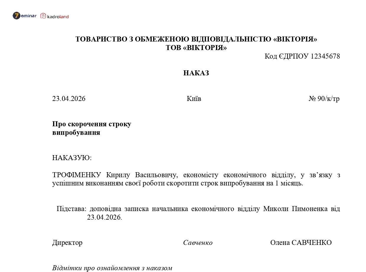 основне зображення для Наказ про скорочення строку випробування