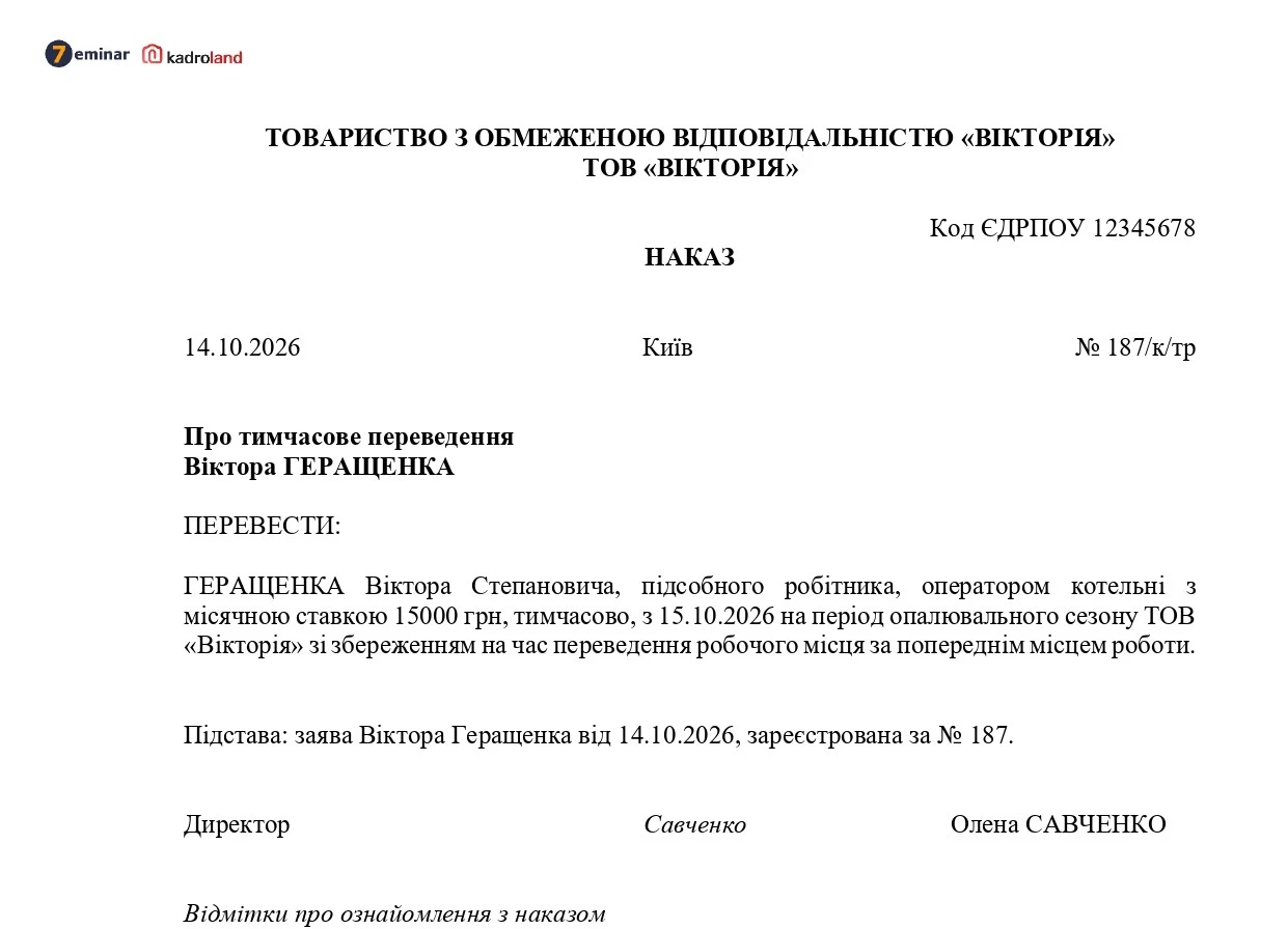основне зображення для Наказ про тимчасове переведення на період опалювального сезону