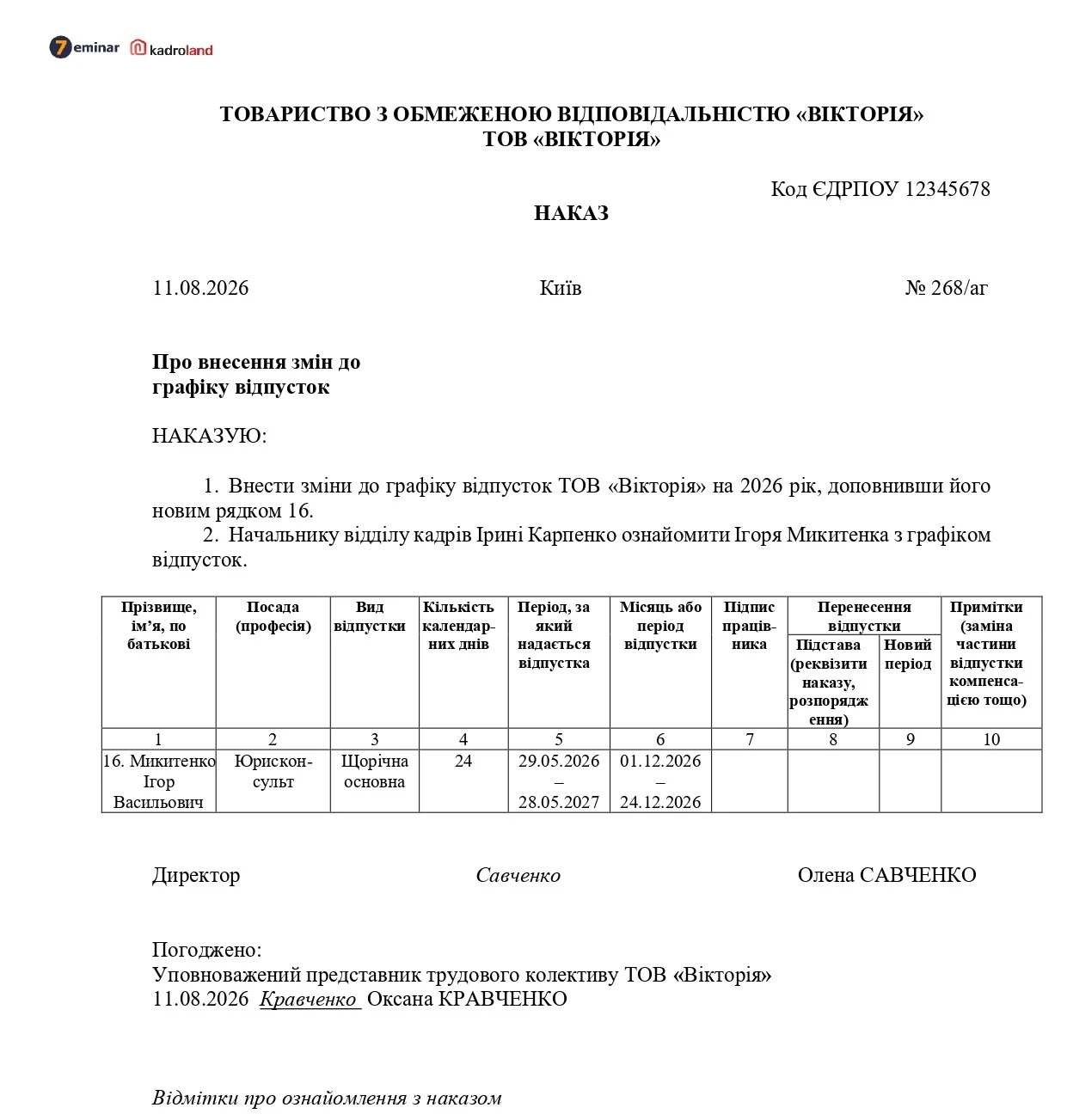 основне зображення для Наказ про внесення змін до графіка відпусток