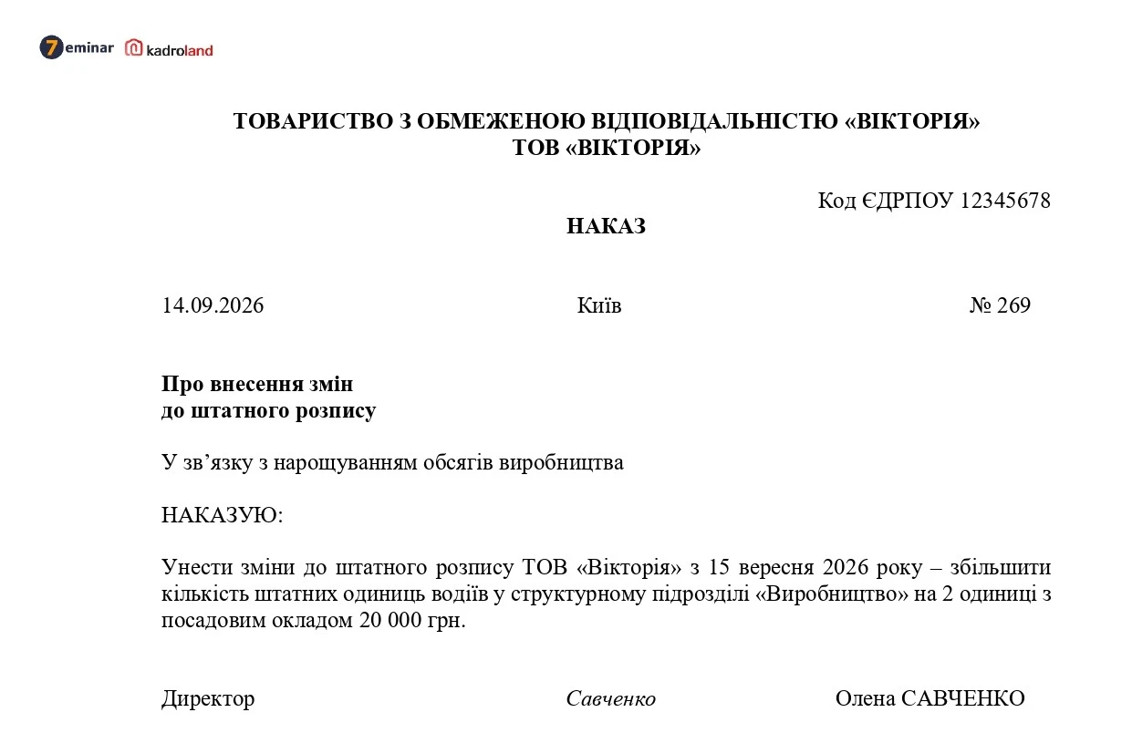 основне зображення для Наказ про внесення змін до штатного розпису (збільшення штатних одиниць)