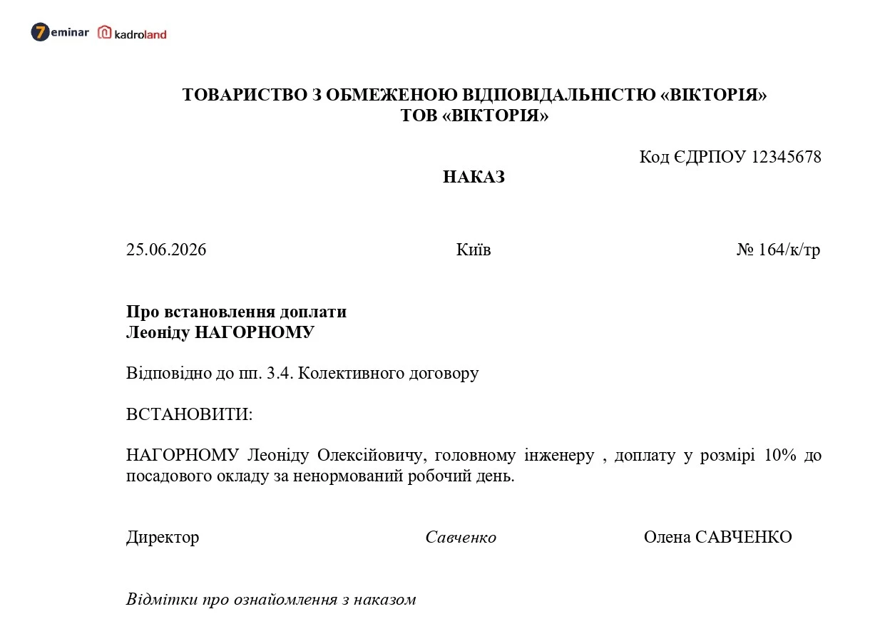основне зображення для Наказ про встановлення доплати за ненормований робочий день