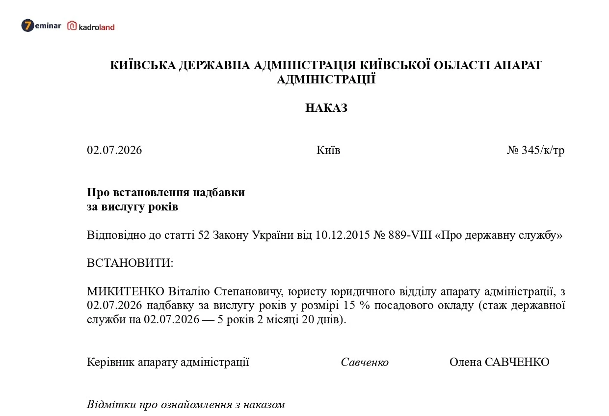 основне зображення для Наказ про встановлення надбавки за вислугу років