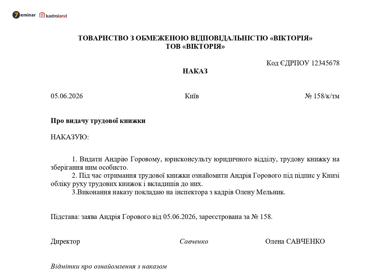 основне зображення для Наказ про видачу трудової книжки працівнику