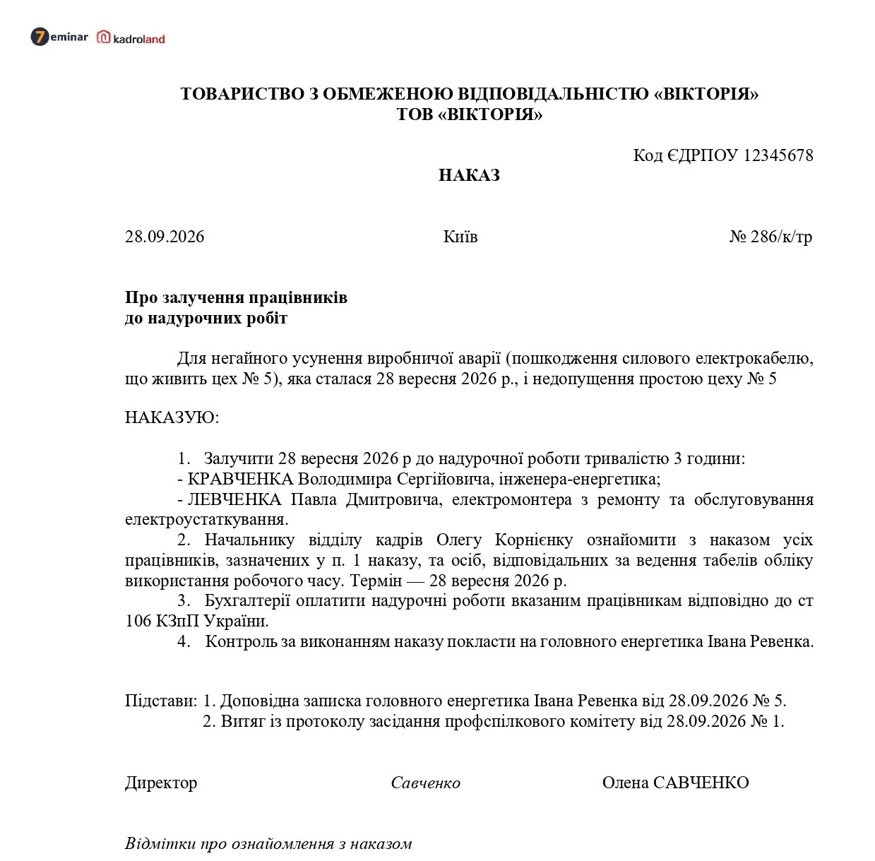 основне зображення для Наказ про залучення працівників до надурочних робіт