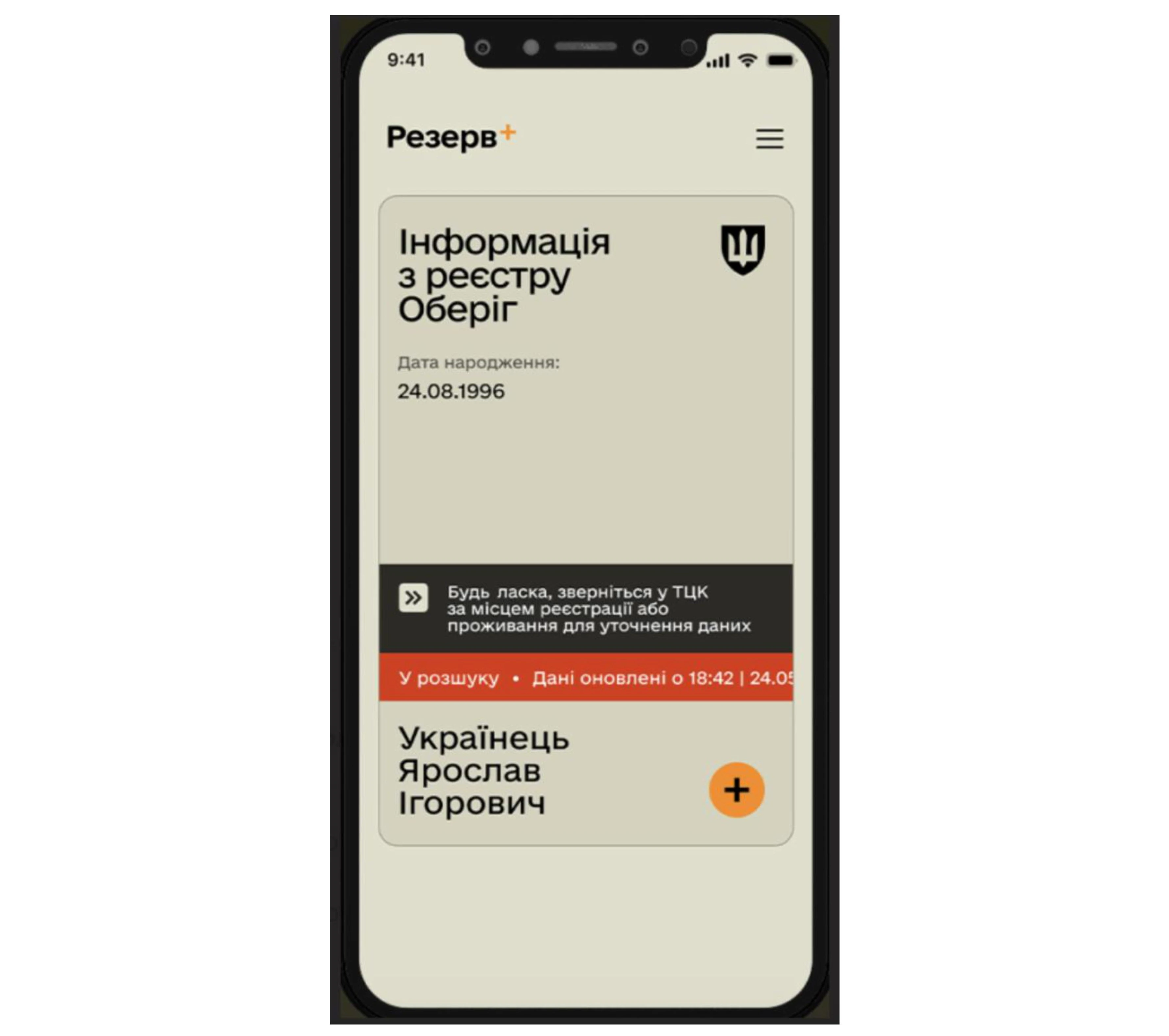 основне зображення для Не оновлюйте «Резерв+», щоб не з'явився «Розшук» чи «Порушення правил військового обліку»