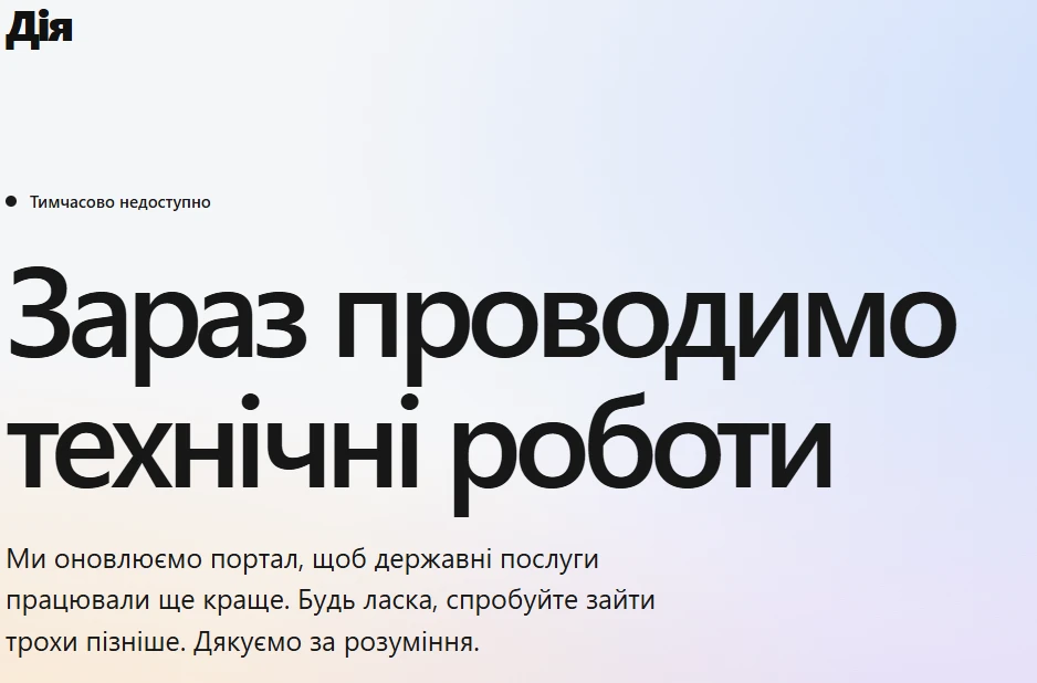 основне зображення для Не працює портал «Дія»: у жовтні 2026 року недоступні бронювання та військовий облік