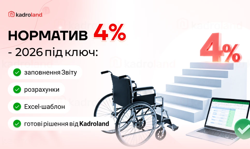 основне зображення для Норматив 4% – 2026 під ключ: заповнення Звіту, розрахунки, Excel-шаблон і готові рішення від Kadroland