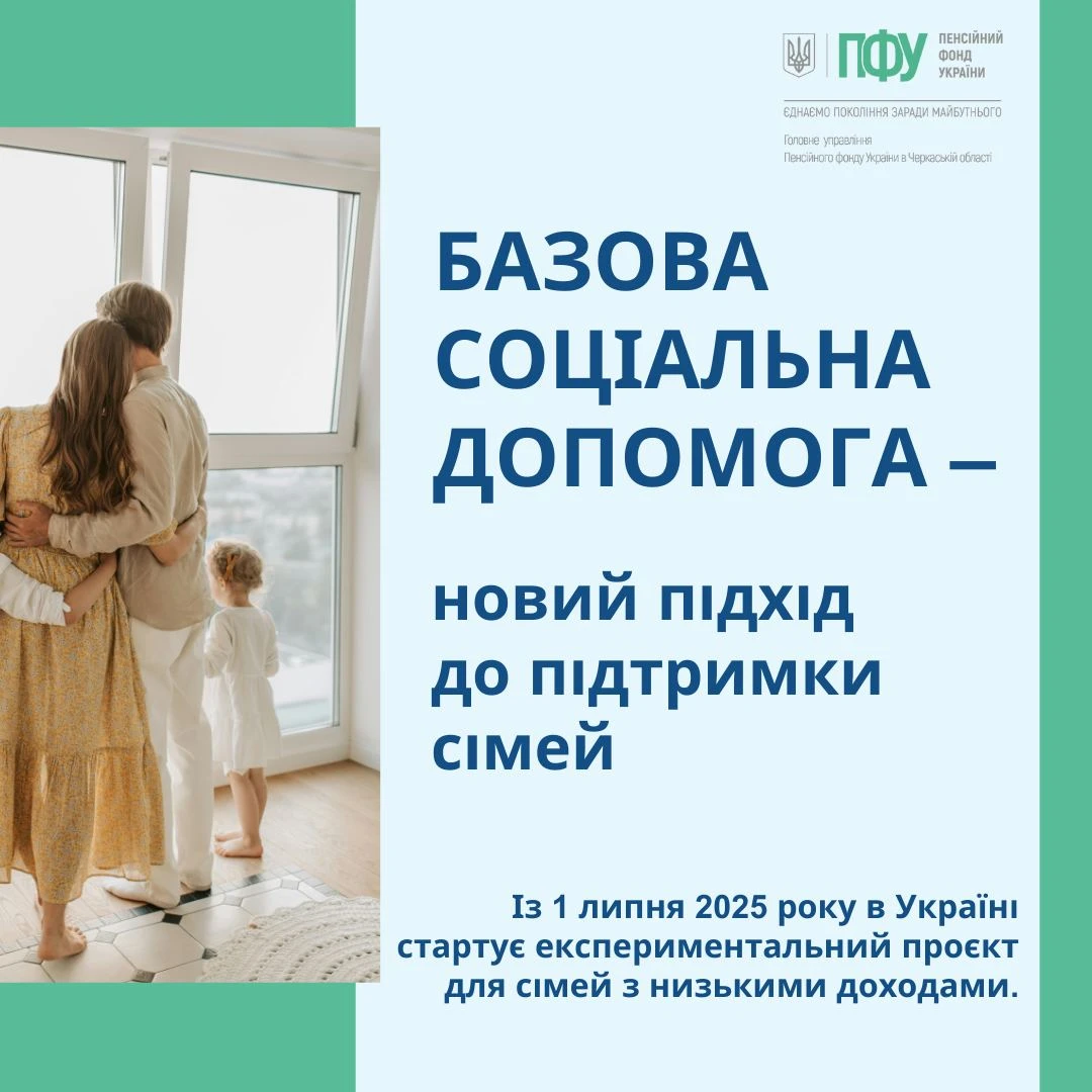 основне зображення для Нова базова соціальна допомога з 1 липня 2025 року: хто зможе отримати