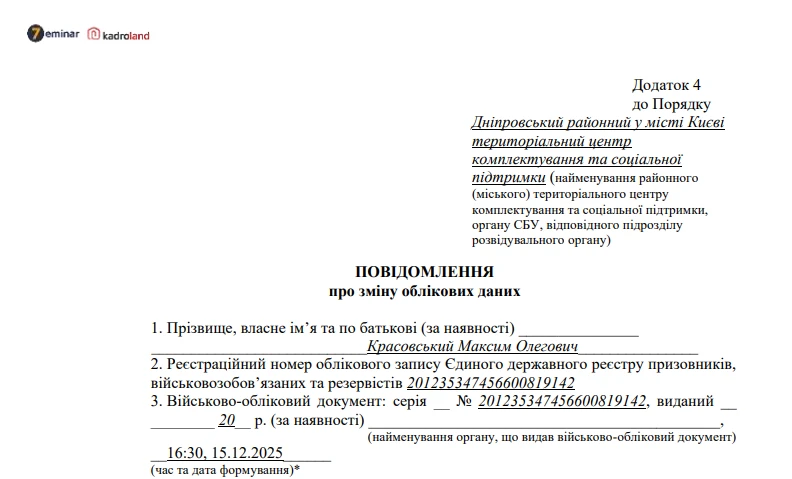 основне зображення для Нова форма повідомлення про зміну військово-облікових даних: що змінилося