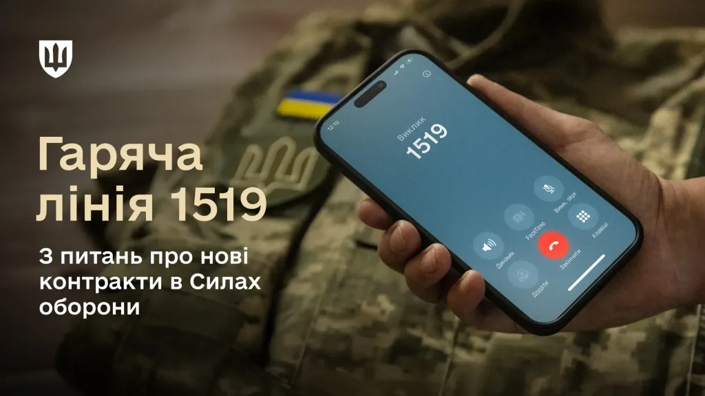 основне зображення для Нові контракти до ЗСУ: Міноборони запустило гарячу лінію 1519