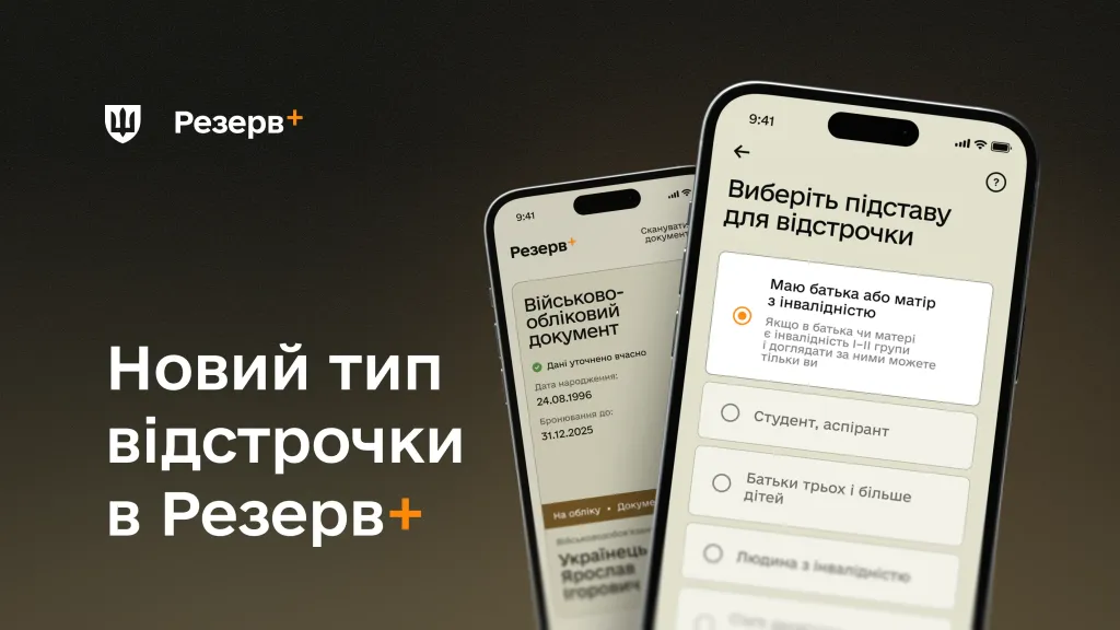 основне зображення для Новий тип відстрочки від мобілізації у «Резерв+»