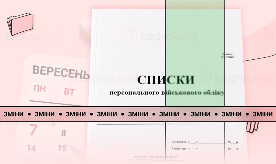 основне зображення для Обов’язкові зміни до списків до 7 вересня
