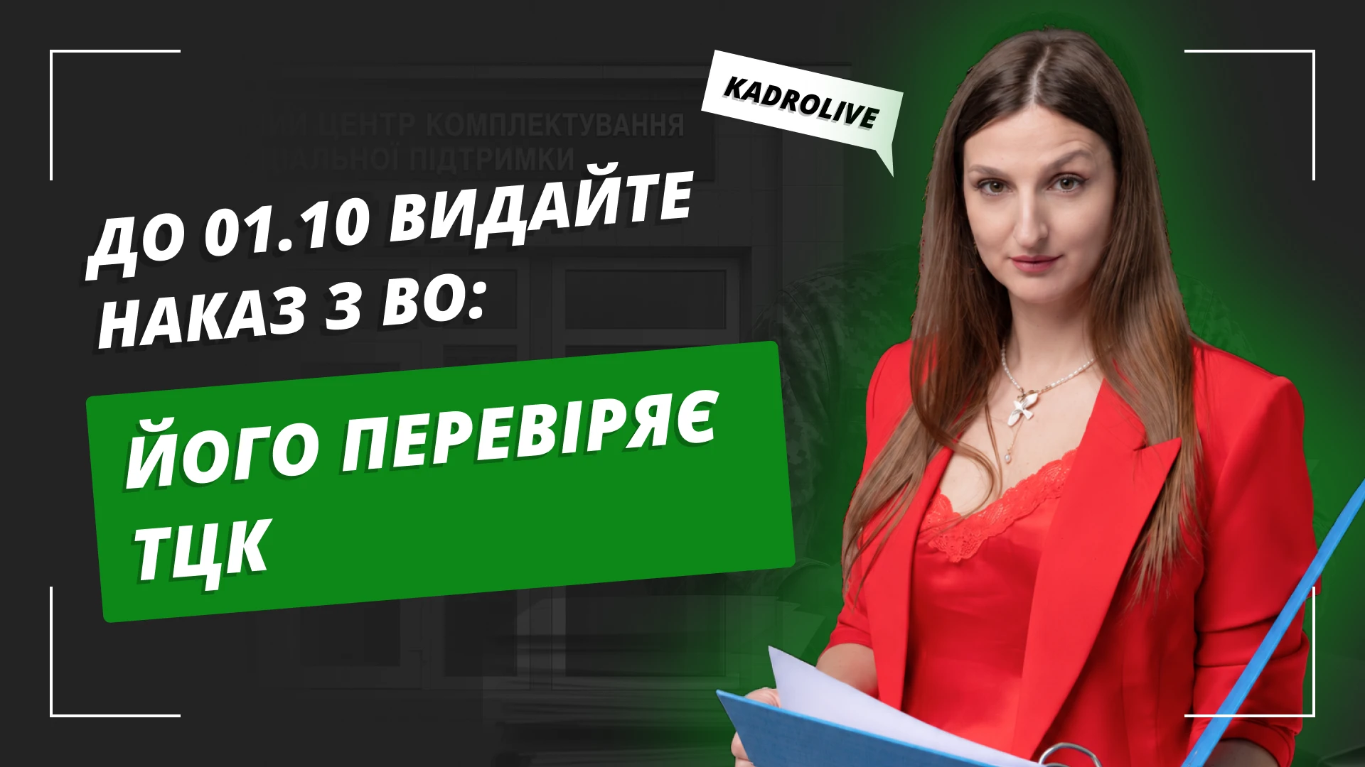 основне зображення для Обов’язковий наказ з військового обліку до 01.10: чому його мають видати всі роботодавці