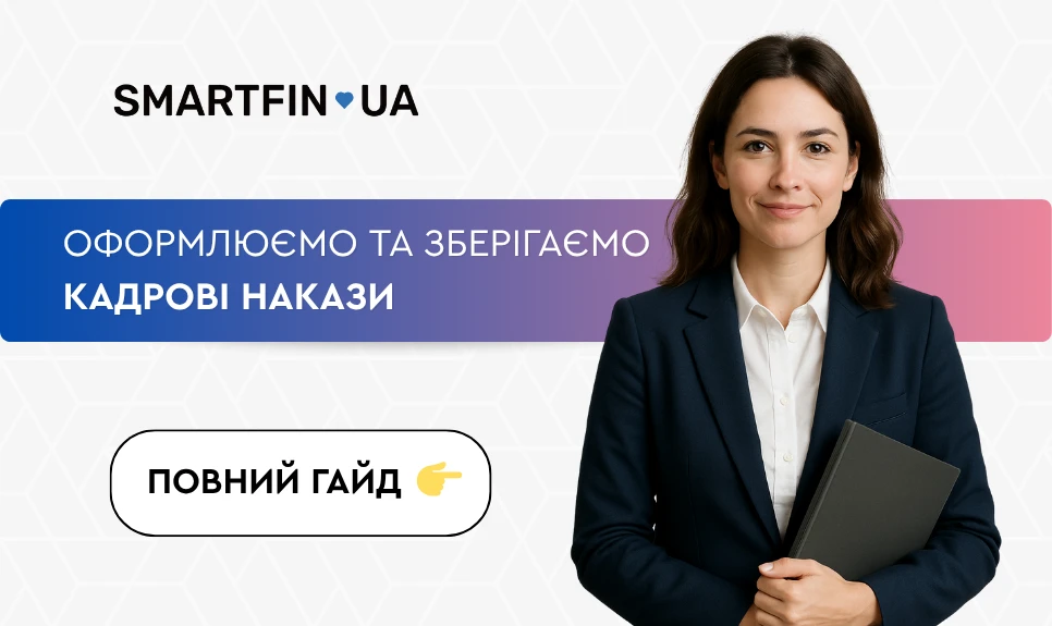 основне зображення для Оформлюємо та зберігаємо кадрові накази: повний гайд