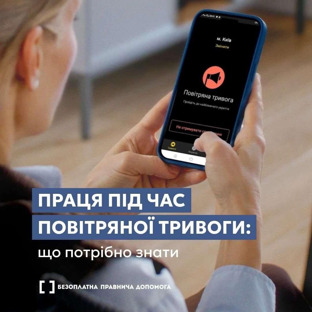основне зображення для Повітряна тривога: обов’язки роботодавця і права працівника
