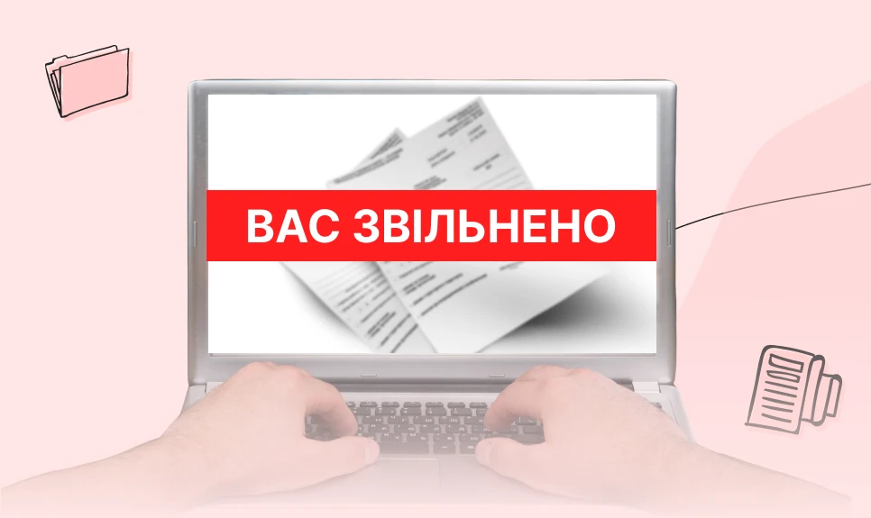 основне зображення для Онлайн-звільнення працівників: алгоритм та нюанси