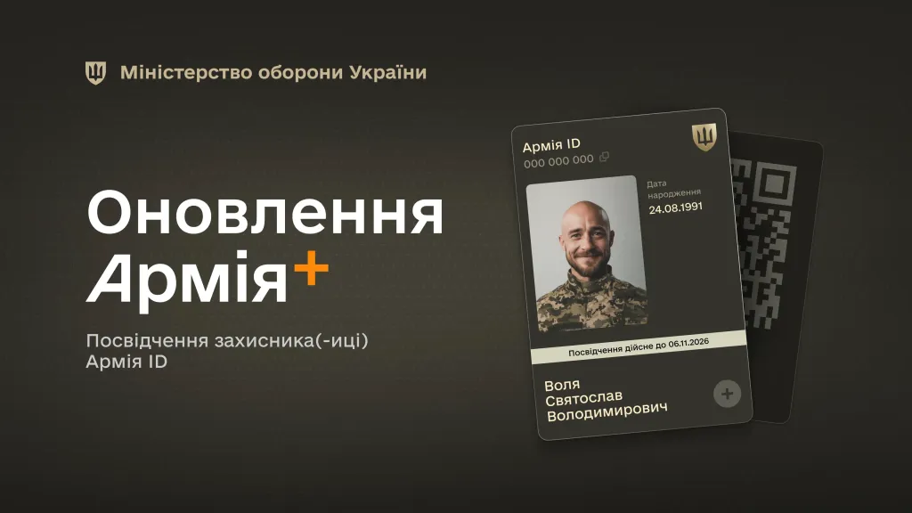 основне зображення для Оновлення «Армія+»: Армія ID став цифровим посвідченням військовослужбовця
