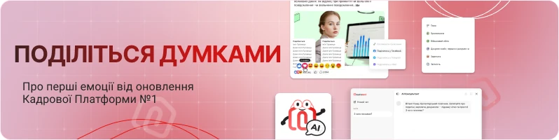 основне зображення для Оновлення Кадрової Платформи №1 – з вас відповіді, від нас подарунки