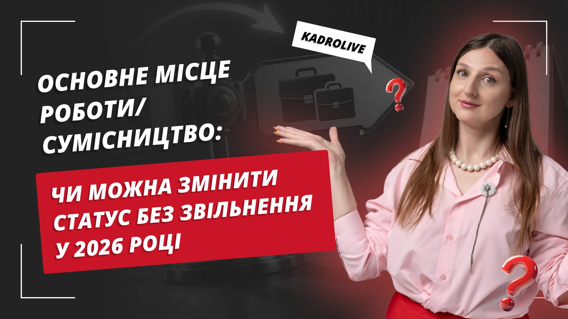 основне зображення для Основне місце роботи ↔ сумісництво: чи можна змінити статус без звільнення у 2026 році
