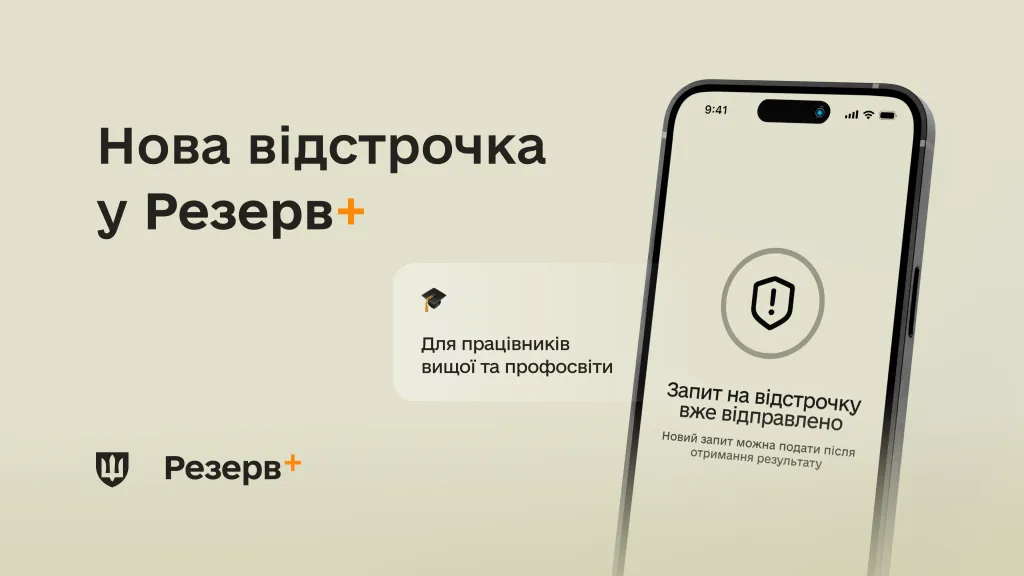 основне зображення для Освітяни можуть оформити відстрочку через Резерв+