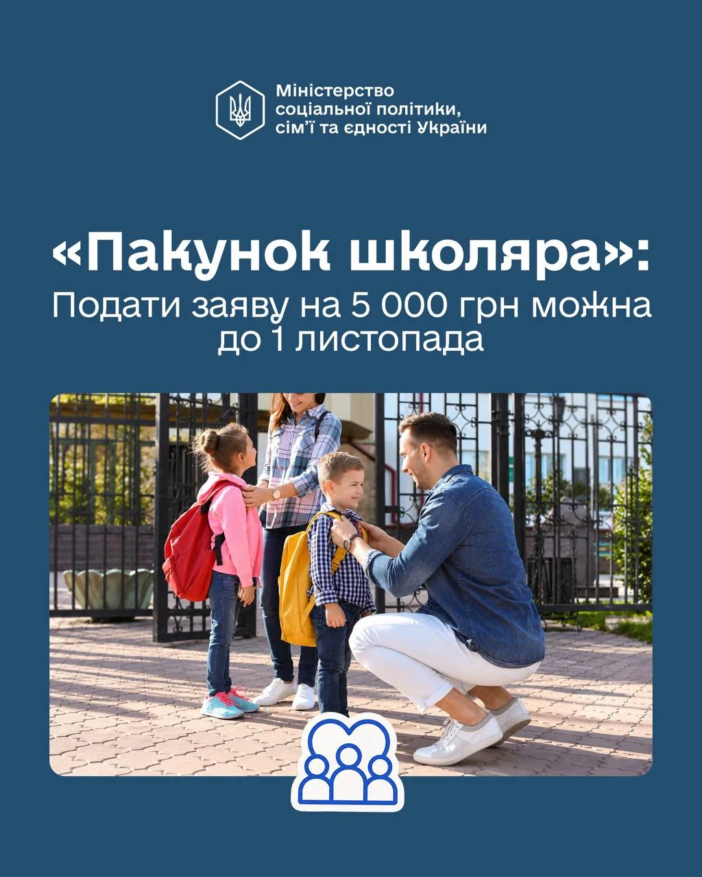 основне зображення для Пакунок школяра на 5 000 грн: хто ще встигне подати заяву до 1 листопада