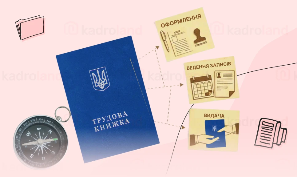 основне зображення для Паперові трудові книжки: навігатор від оформлення до видачі