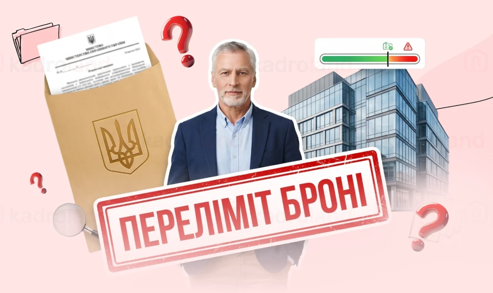 основне зображення для Переліміт броні та лист міністерства: чи завжди є порушення – кейс із 60-річним працівником