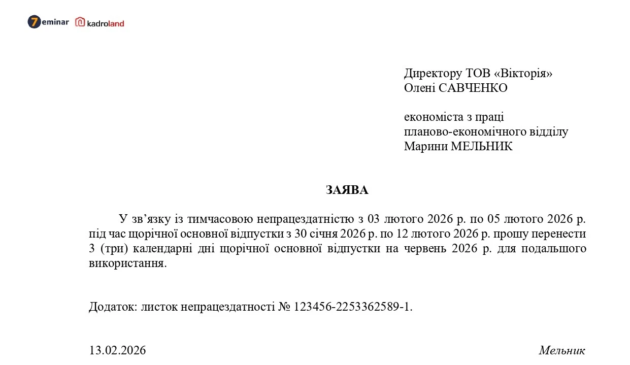 основне зображення для Перенесення відпустки у зв’язку з тимчасовою непрацездатністю: заява + наказ