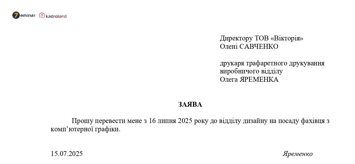 основне зображення для Переведення працівника на іншу посаду: заява+наказ