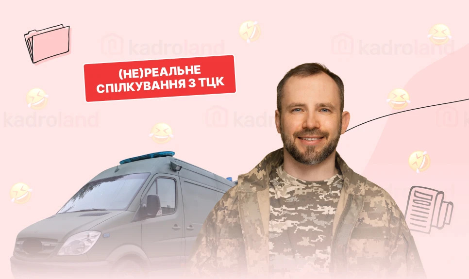 основне зображення для Приколи нашого ТЦК (ч.3): перевірка стану військового обліку на підприємстві