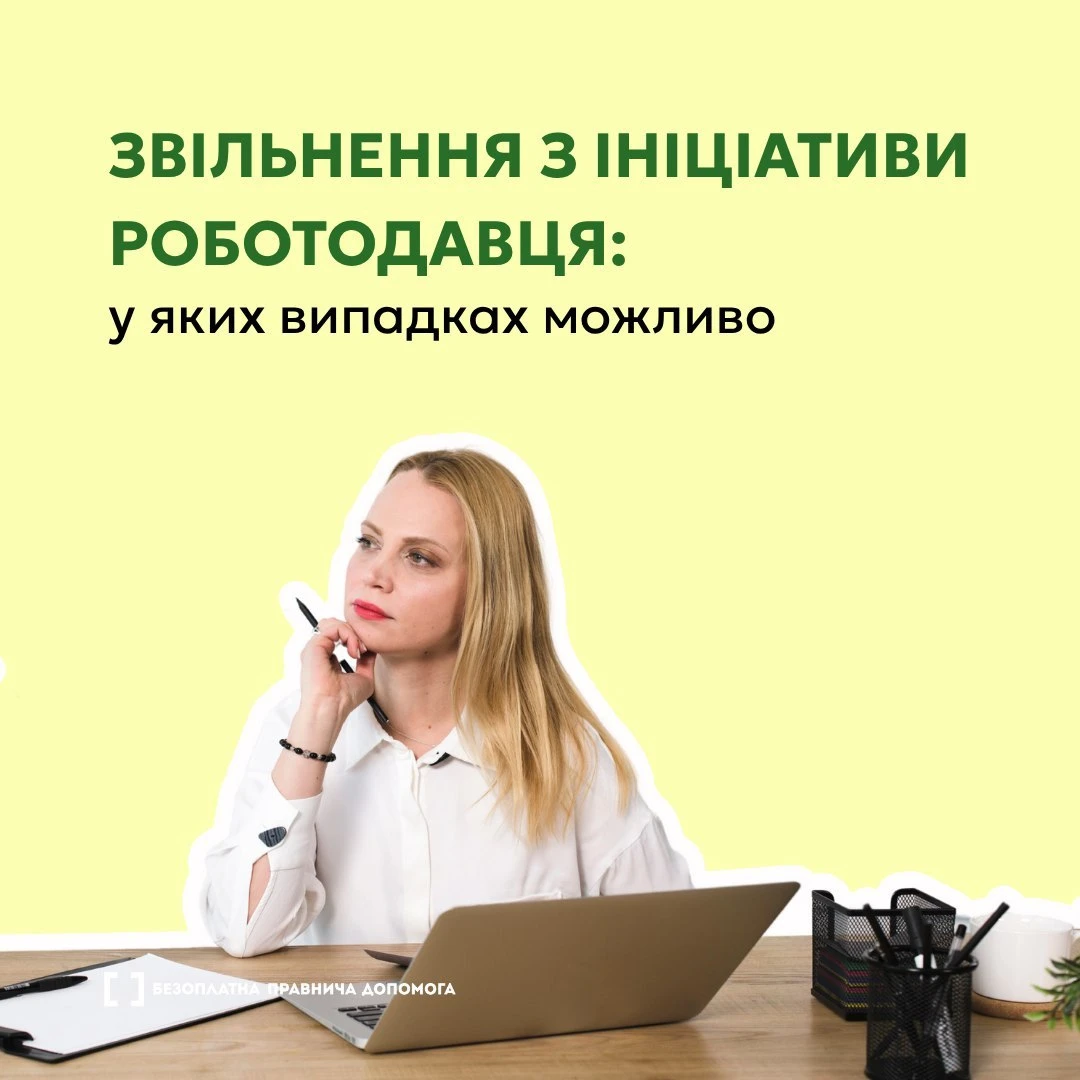 основне зображення для Підстави для звільнення працівника за ініціативою роботодавця: у яких випадках можливо