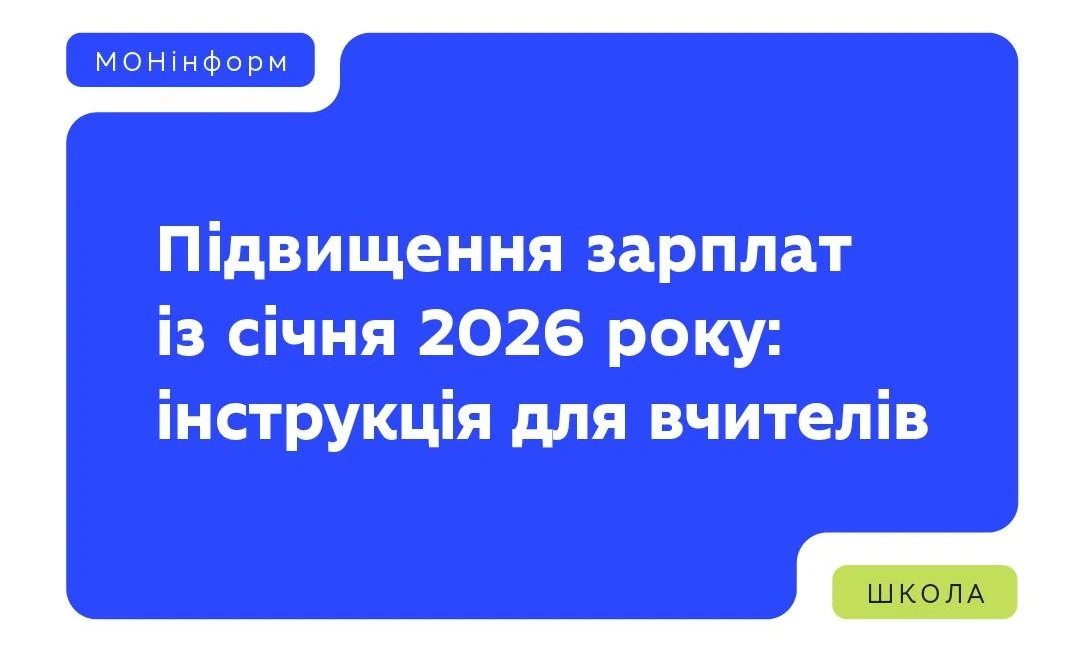 основне зображення для Підвищення зарплати вчителям – 2026: МОН оприлюднило інструкцію, що робити, якщо є сумніви у правильності нарахування