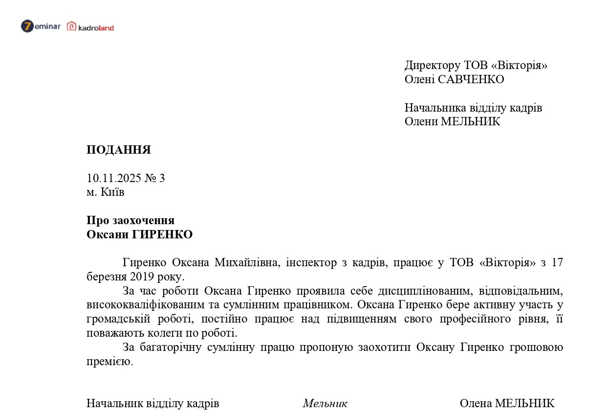 основне зображення для Подання про заохочення працівника премією