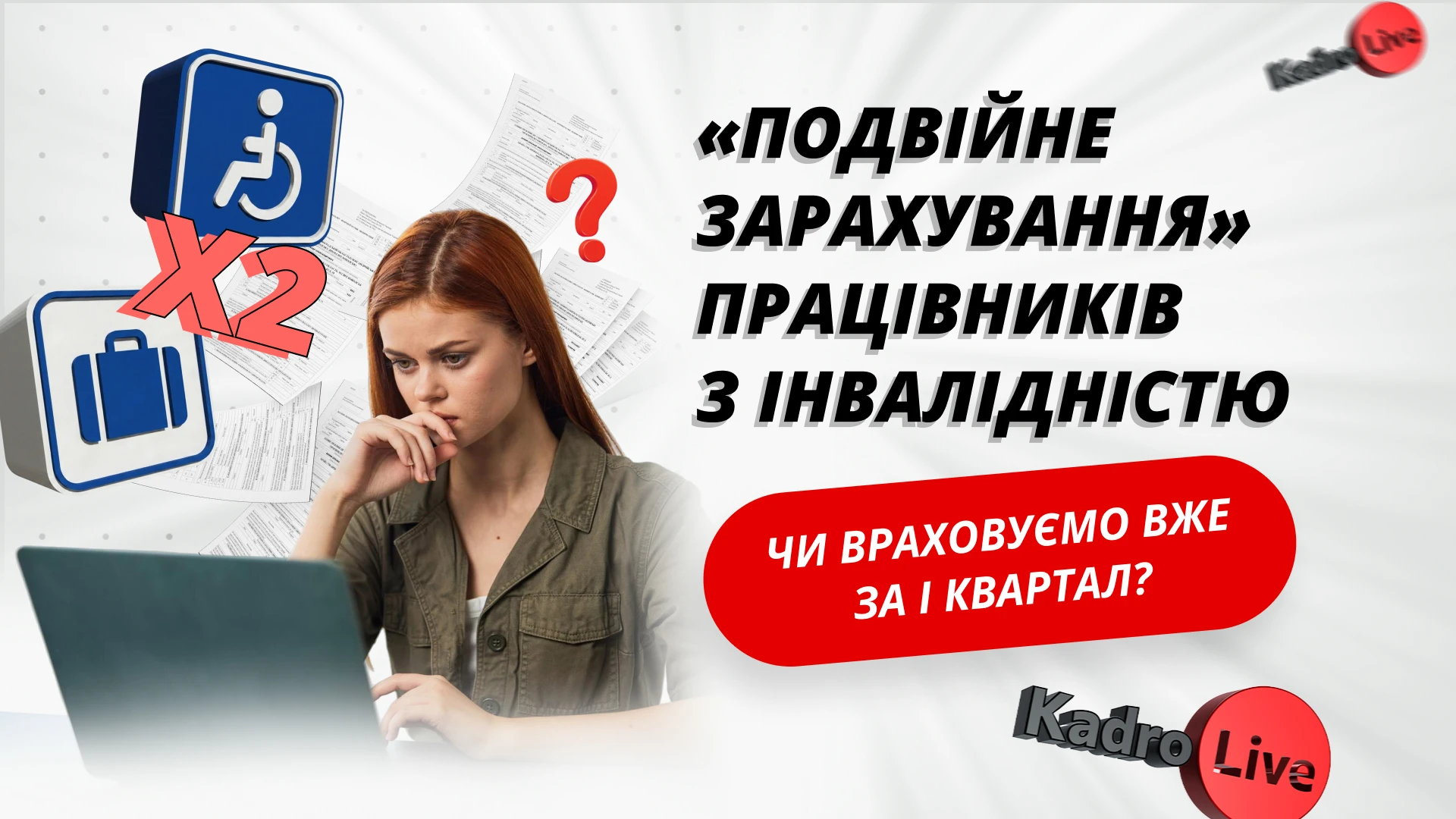 основне зображення для «Подвійне зарахування» працівників з інвалідністю: чи враховуємо вже за І квартал