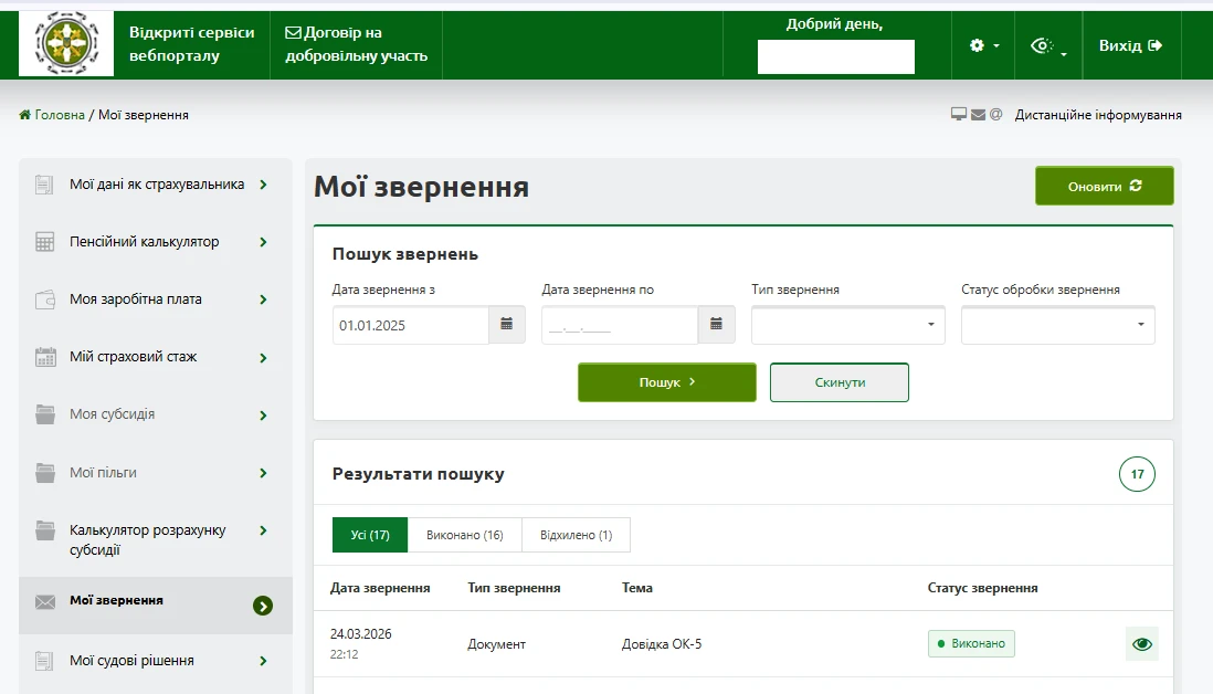 основне зображення для Портал ПФУ оновили: як тепер шукати свої звернення та їхні результати
