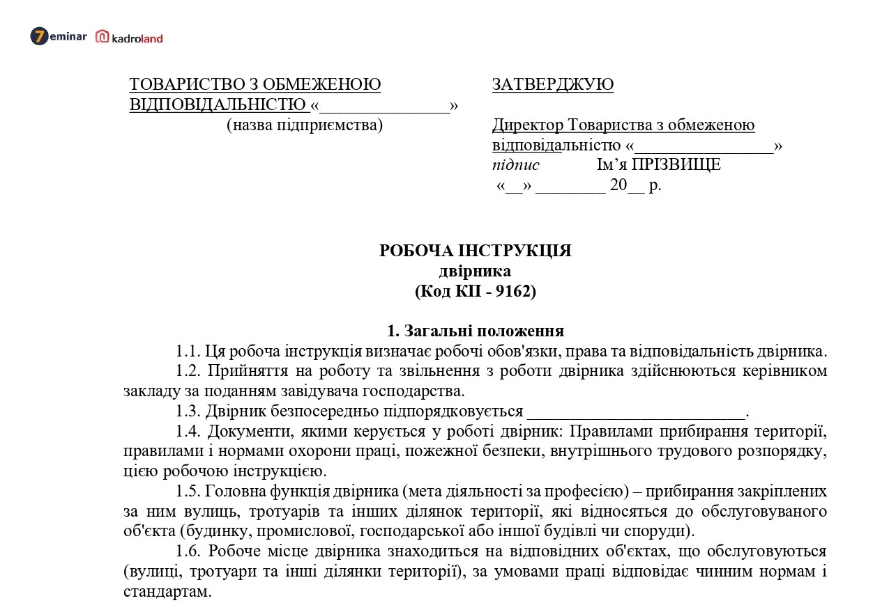 основне зображення для Робоча інструкція двірника
