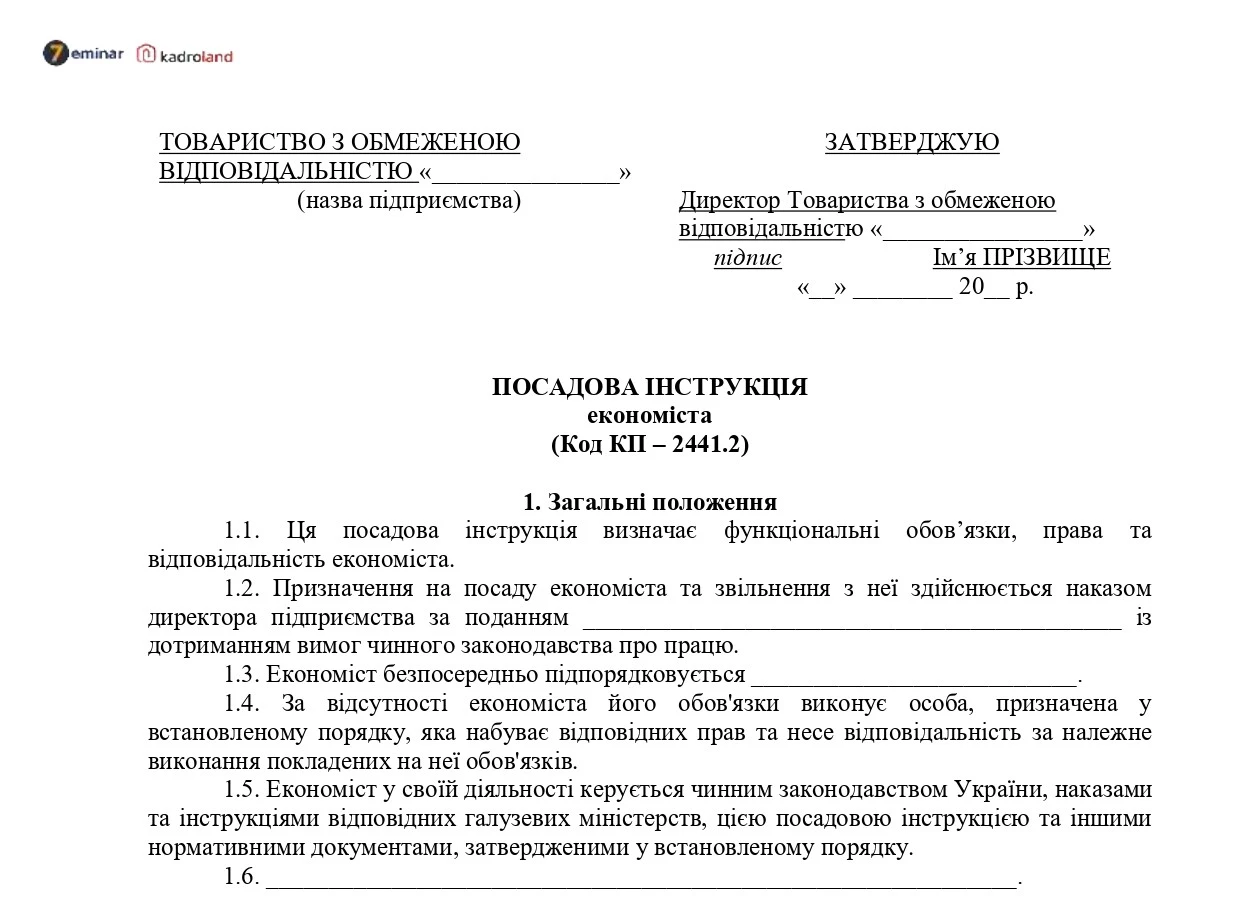 основне зображення для Посадова інструкція економіста